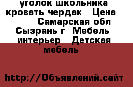 уголок школьника кровать-чердак › Цена ­ 8 000 - Самарская обл., Сызрань г. Мебель, интерьер » Детская мебель   